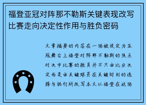 福登亚冠对阵那不勒斯关键表现改写比赛走向决定性作用与胜负密码 福登亚冠对阵那不勒斯关键表现改写比赛走向决定性作用与胜负密码