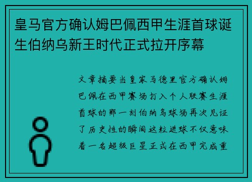 皇马官方确认姆巴佩西甲生涯首球诞生伯纳乌新王时代正式拉开序幕 皇马官方确认姆巴佩西甲生涯首球诞生伯纳乌新王时代正式拉开序幕