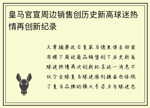 皇马官宣周边销售创历史新高球迷热情再创新纪录 皇马官宣周边销售创历史新高球迷热情再创新纪录