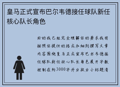 皇马正式宣布巴尔韦德接任球队新任核心队长角色 皇马正式宣布巴尔韦德接任球队新任核心队长角色
