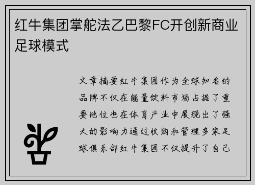 红牛集团掌舵法乙巴黎FC开创新商业足球模式 红牛集团掌舵法乙巴黎FC开创新商业足球模式
