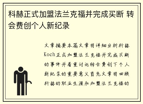 科赫正式加盟法兰克福并完成买断 转会费创个人新纪录 科赫正式加盟法兰克福并完成买断 转会费创个人新纪录