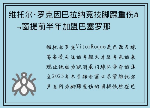 维托尔·罗克因巴拉纳竞技脚踝重伤冬窗提前半年加盟巴塞罗那